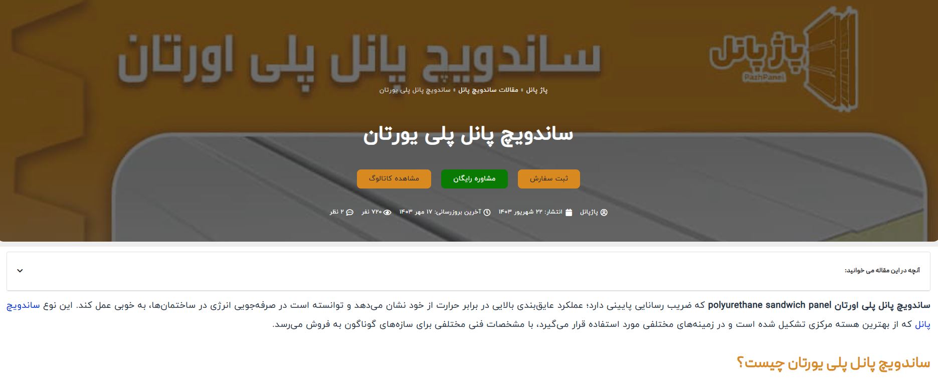 ساندویچ پانلهای پاژ پانل؛ انتخابی هوشمند برای پروژههای بیرقیب