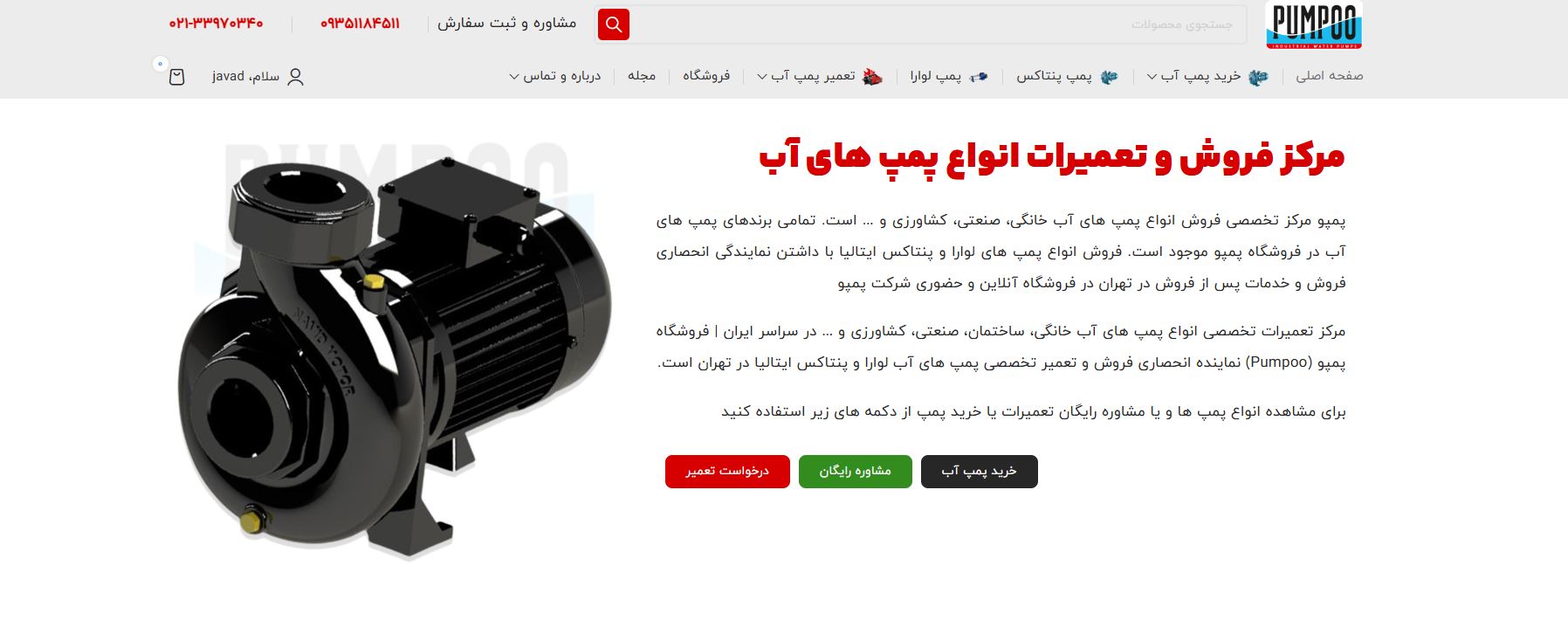 خرید پمپ های آب خانگی، صنعتی و کشاوزی + سفارش و تعمیر پمپو