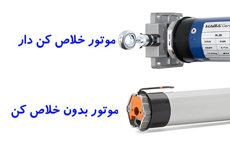 خلاص کن کرکره برقی کجاست؟