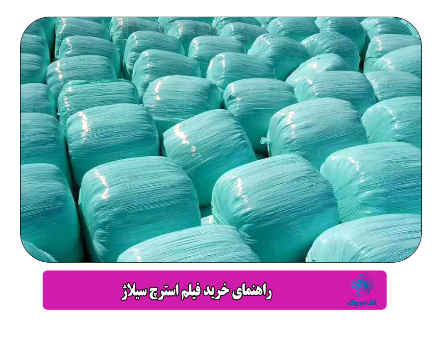 راهنمای خرید فیلم استرچ سیلاژ