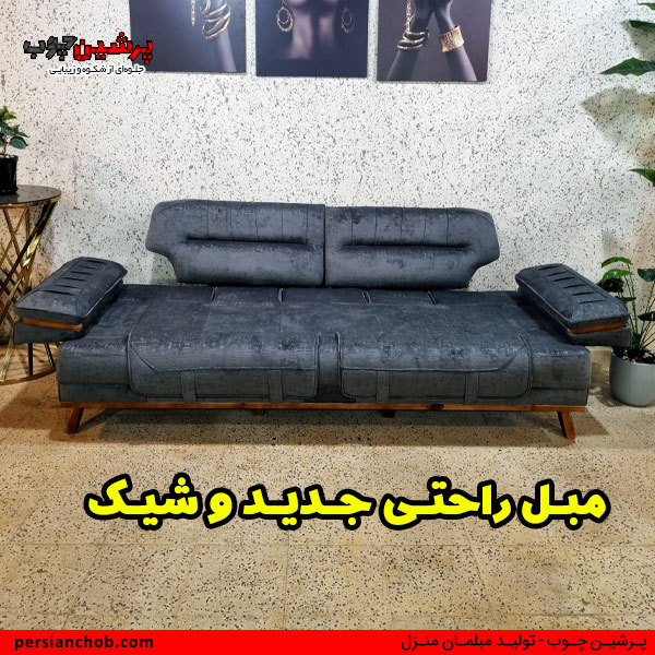 مبل راحتی جدید