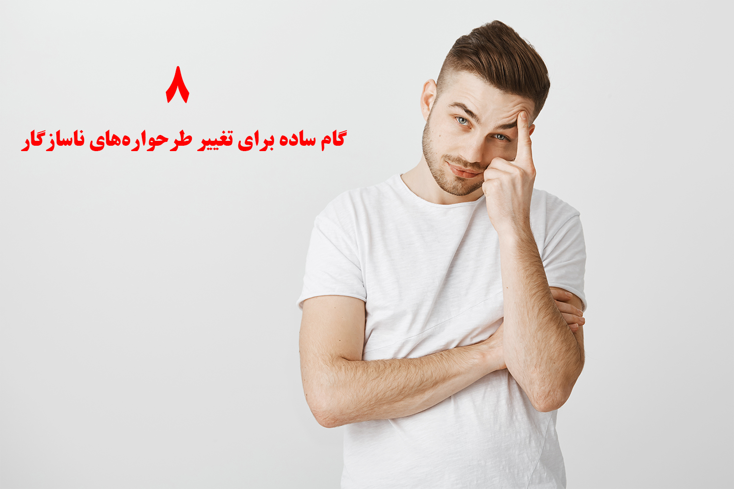 8 گام ساده برای تغییر طرحواره&zwnj;های ناسازگار