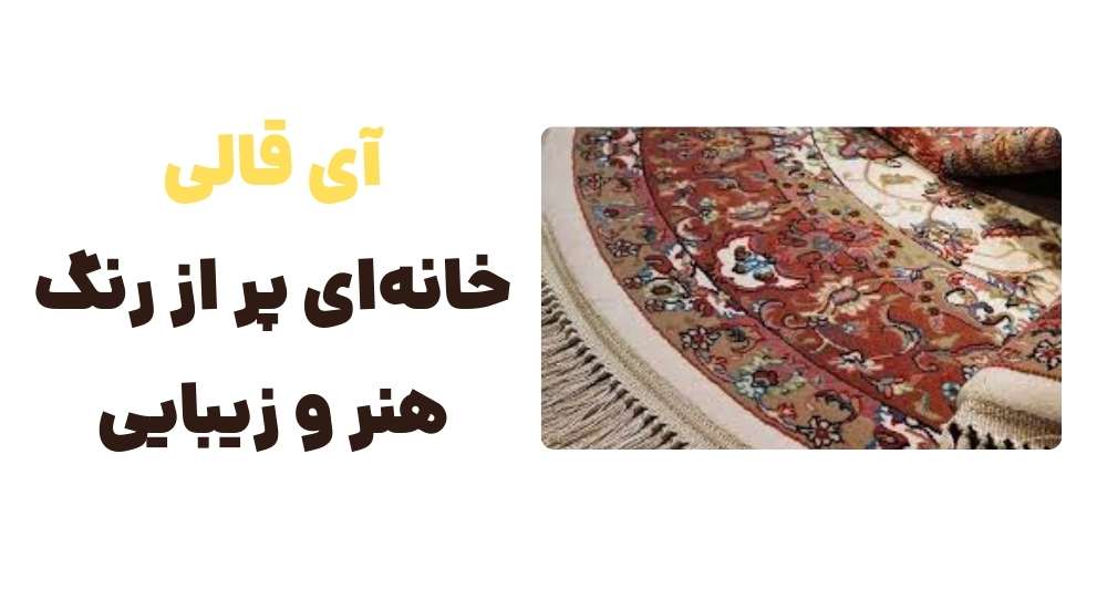 آی قالی؛ خانه_ای پر از رنگ، هنر و زیبایی