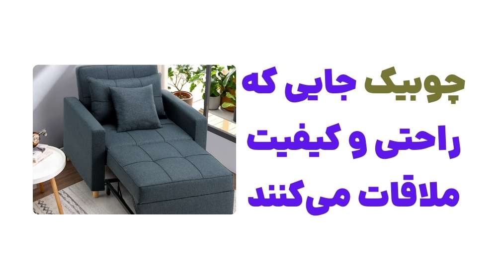 چوبیک، جایی که راحتی و کیفیت ملاقات می_کنند
