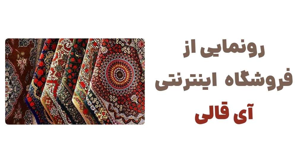 رونمایی از فروشگاه اینترنتی آی قالی