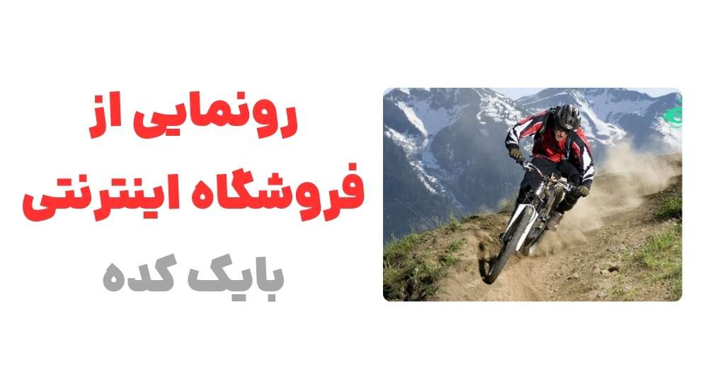 رونمایی از فروشگاه اینترنتی بایک کده