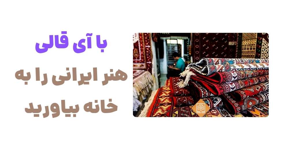 با آی قالی، هنر ایرانی را به خانه بیاورید