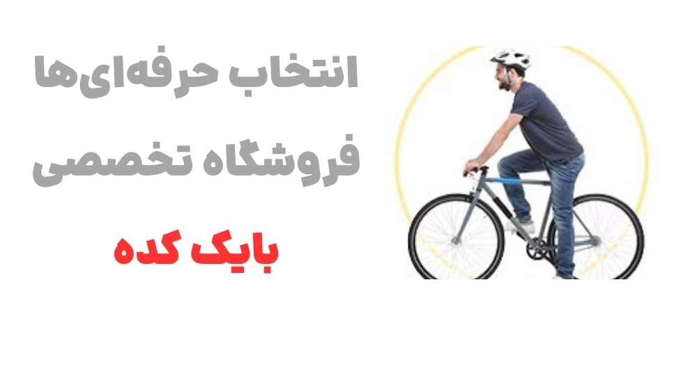 انتخاب حرفه_ای_ها، فروشگاه تخصصی بایک کده