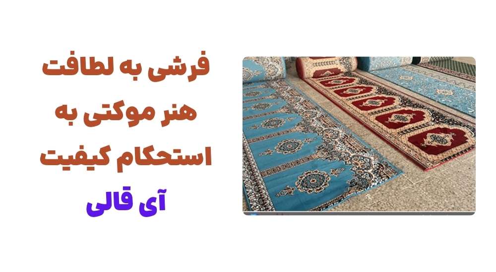 فرشی به لطافت هنر، موکتی به استحکام کیفیت؛ آی قال