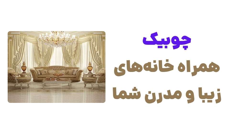 چوبیک؛ همراه خانه_های زیبا و مدرن شما