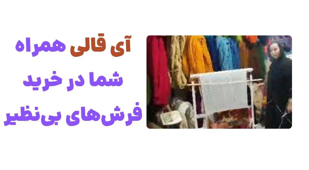 آی قالی، همراه شما در خرید فرش_های بی_نظیر