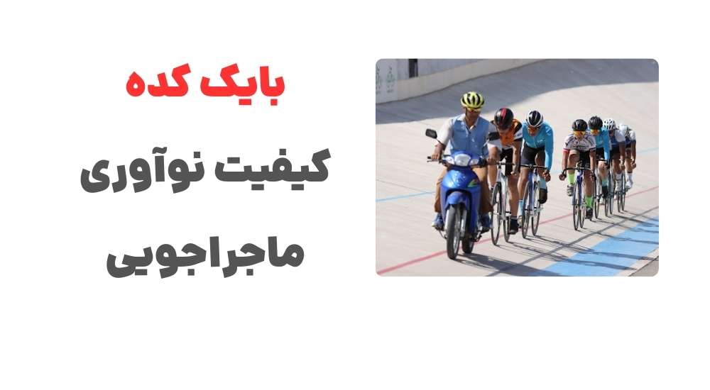 بایک کده کیفیت، نوآوری، ماجراجویی