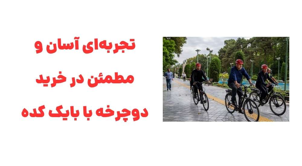 تجربه_ای آسان و مطمئن در خرید دوچرخه با بایک کده