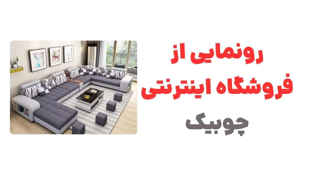 رونمایی از فروشگاه اینترنتی چوبیک