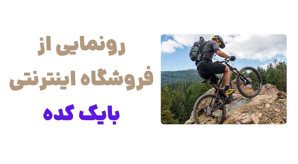 رونمایی از فروشگاه اینترنتی بایک کده