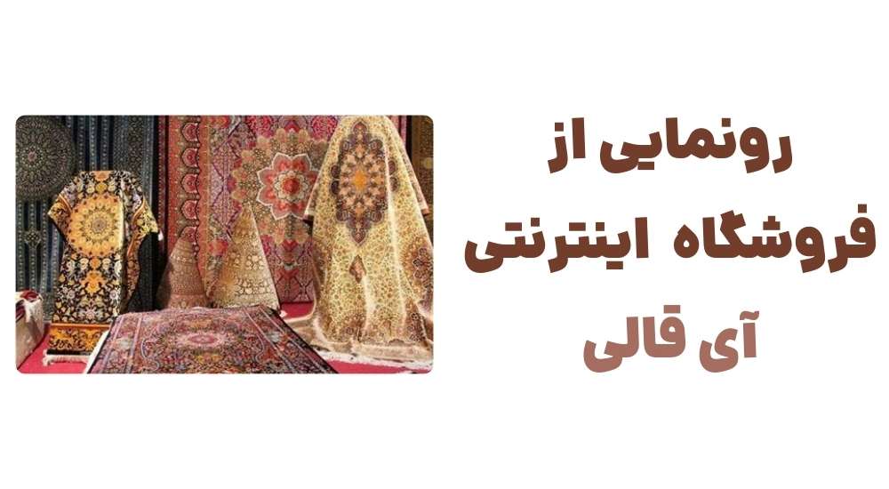 رونمایی از فروشگاه اینترنتی آی قالی