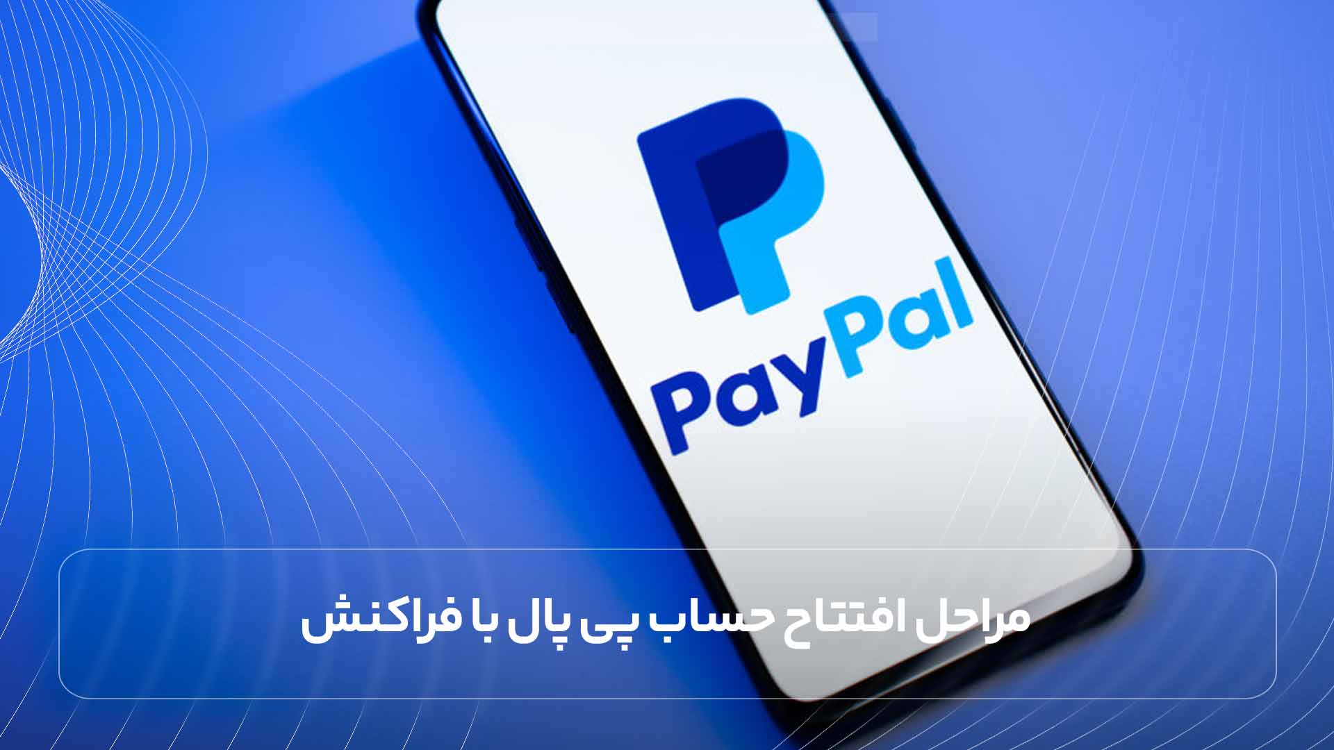 مراحل افتتاح حساب پی پال با فراکنش