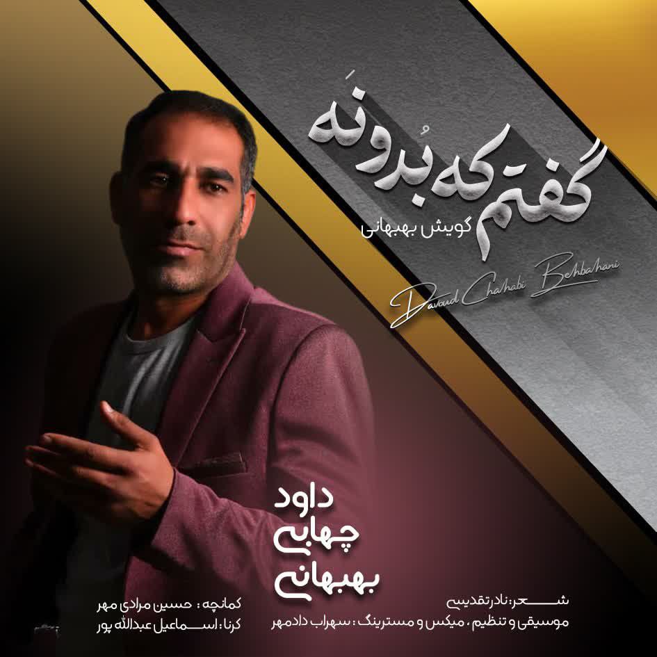 داود چهابی بهبهانی