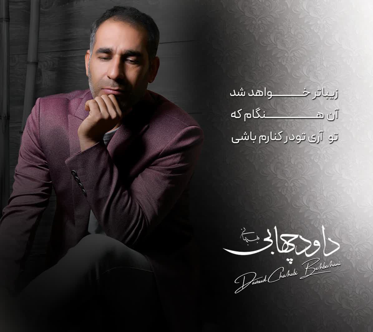 داود چهابی بهبهانی