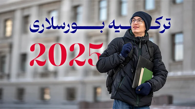 ترکیه بورسلاری ۲۰۲۵ فرصتی بی نظیر برای تحصیل رایگان در ترکیه