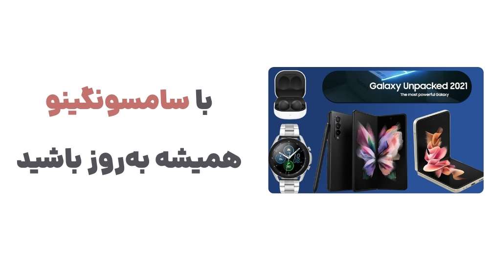 با سامسونگینو، همیشه به_روز باشید