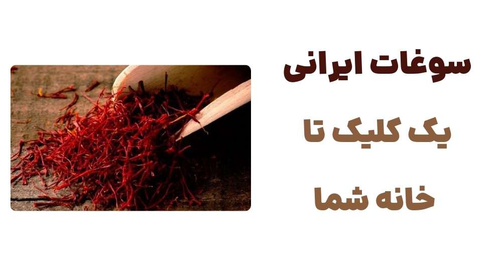 سوغات ایرانی، یک کلیک تا خانه شما