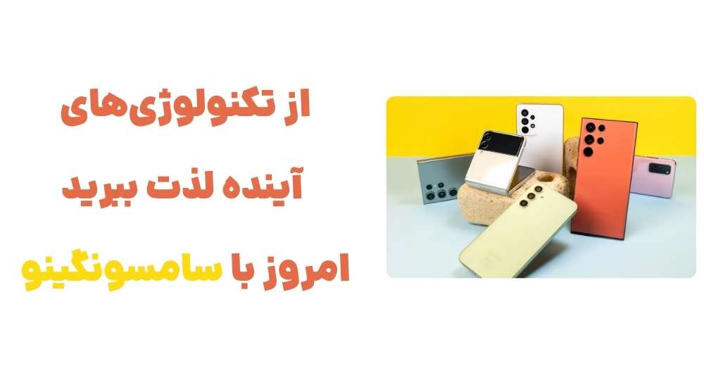از تکنولوژی_های آینده لذت ببرید، امروز با سامسونگینو