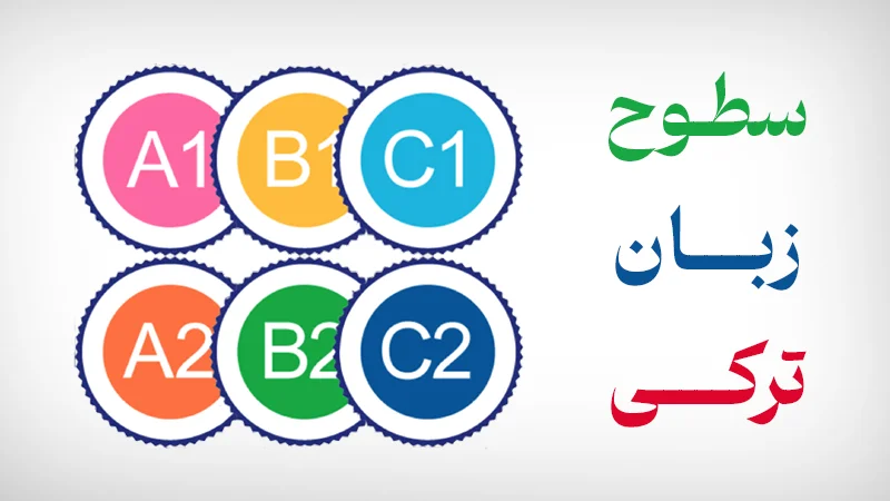 سطوح زبان ترکی استانبولی