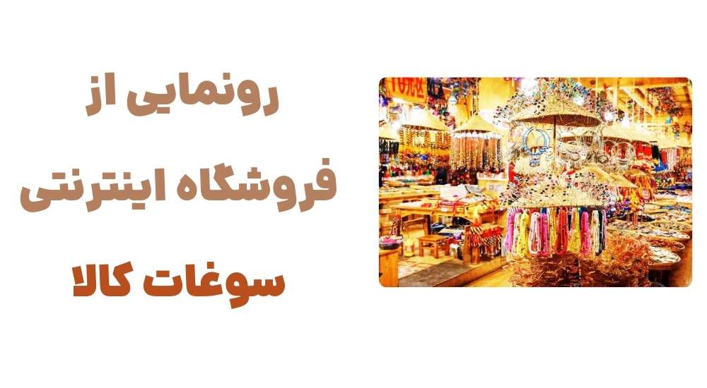 رونمایی از فروشگاه اینترنتی سوغات کالا