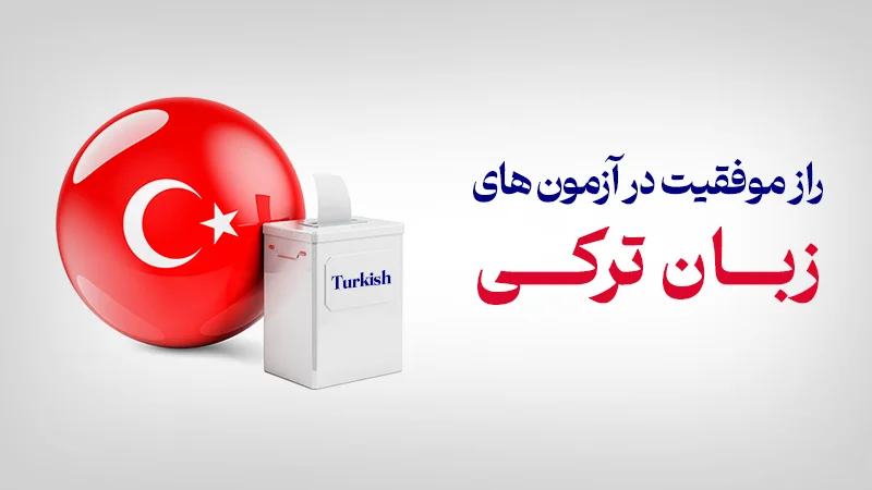 موفقیت در آزمون های زبان ترکی