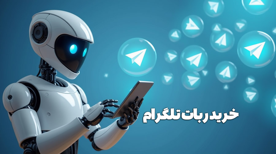 خرید ربات تلگرام (ساگاوب)