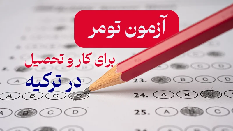 آزمون تومر برای کار و تحصیل در ترکیه