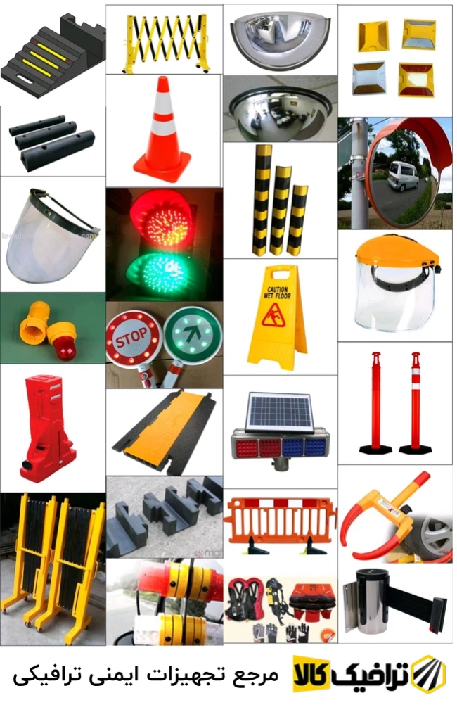 مرجع تجهیزات ایمنی ترافیکی
