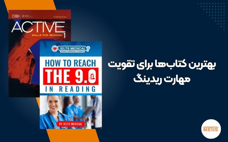 بهترین کتابها برای تقویت مهارت ریدینگ
