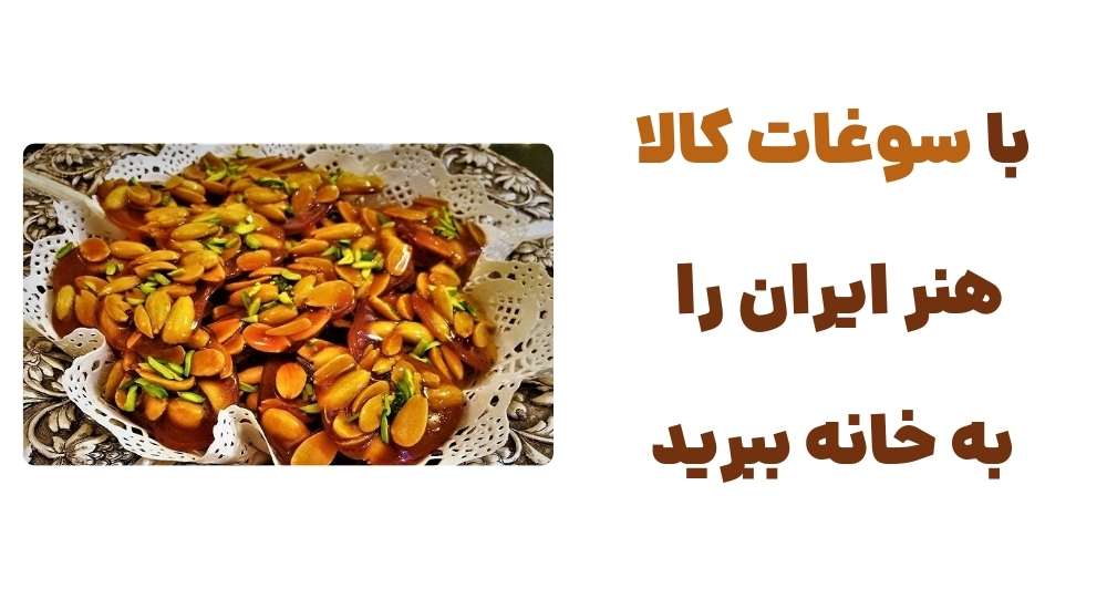 با سوغات کالا، هنر ایران را به خانه ببرید