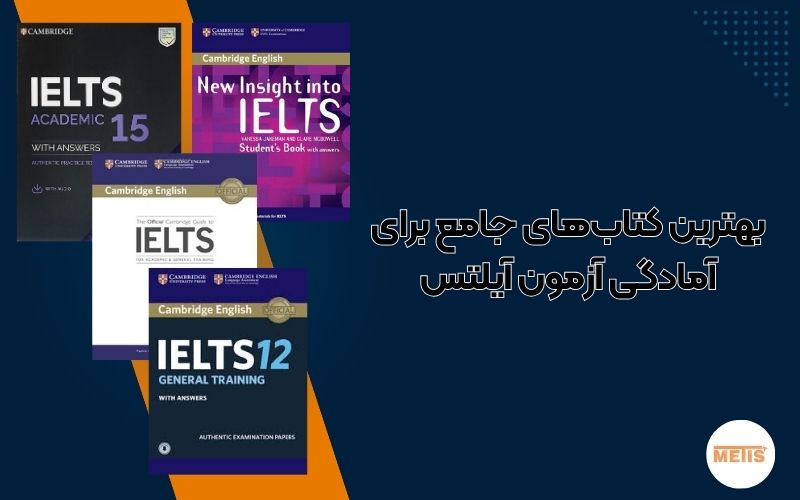 بهترین کتابهای جامع برای آمادگی آزمون آیلتس