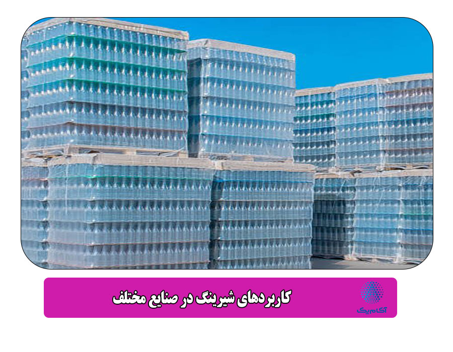 کاربردهای شیرینگ در صنایع مختلف