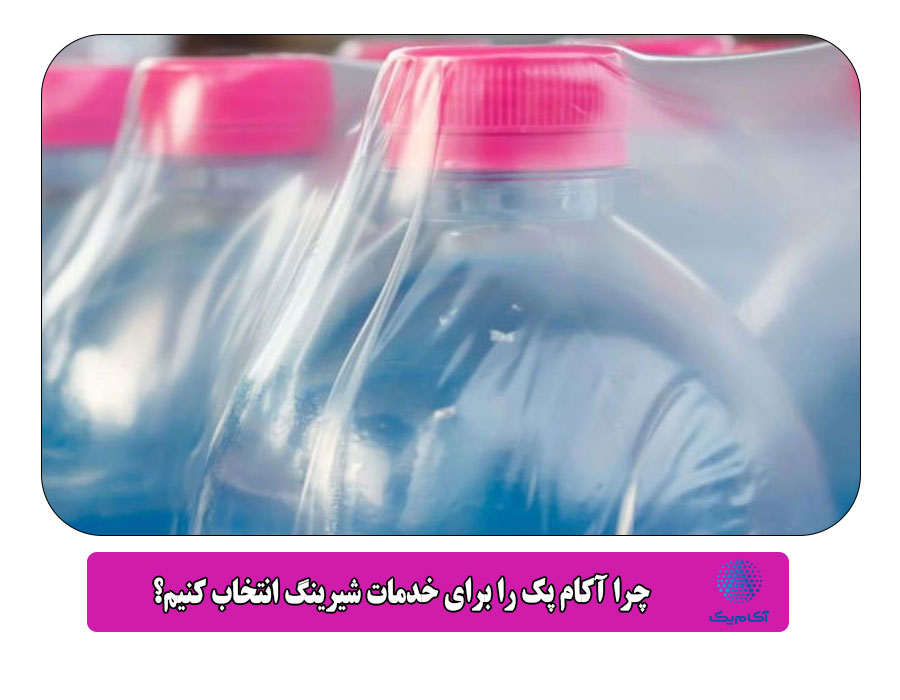 چرا آکام پک را برای خدمات شیرینگ انتخاب کنیم؟