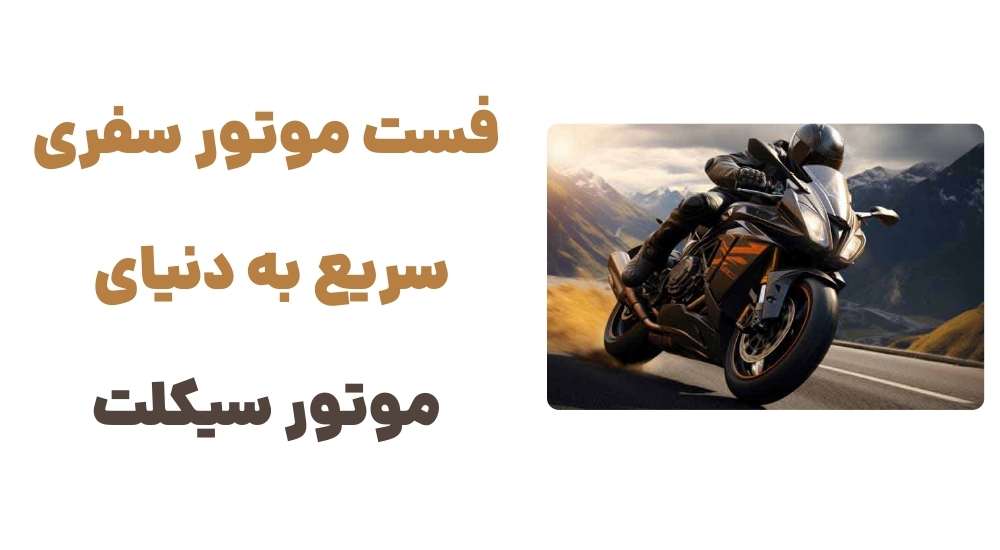 فست موتور سفری سریع به دنیای موتور سیکلت