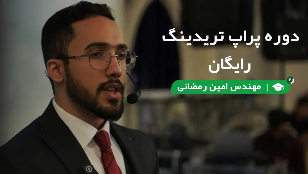 آموزش پراپ تریدینگ رایگان