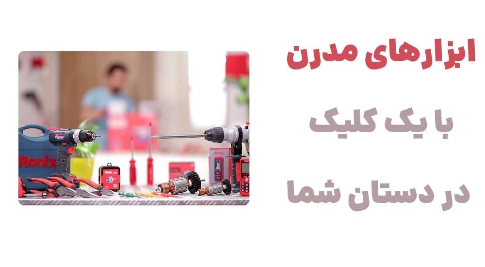 ابزارهای مدرن، با یک کلیک در دستان شما