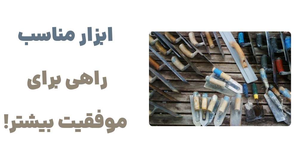 ابزار مناسب، راهی برای موفقیت بیشتر