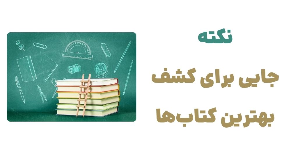 رونمایی از وبسایت نکته: تجربهای نو در خرید آنلاین کتاب 2 نکته، جایی برای کشف بهترین کتاب_ها