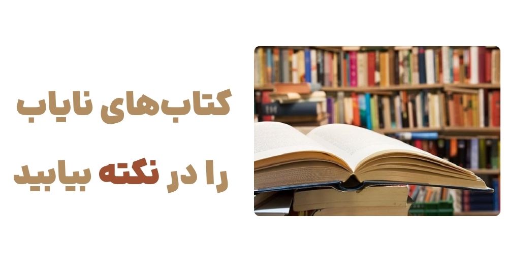 رونمایی از وبسایت نکته: تجربهای نو در خرید آنلاین کتاب 3 نکته، جایی برای کشف بهترین کتاب_ها