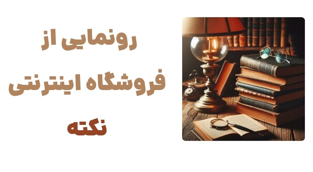رونمایی از وبسایت نکته: تجربهای نو در خرید آنلاین کتاب 1 رونمایی از فروشگاه اینترنتی نکته