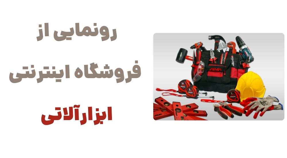 رونمایی از فروشگاه اینترنتی ابزارآلاتی