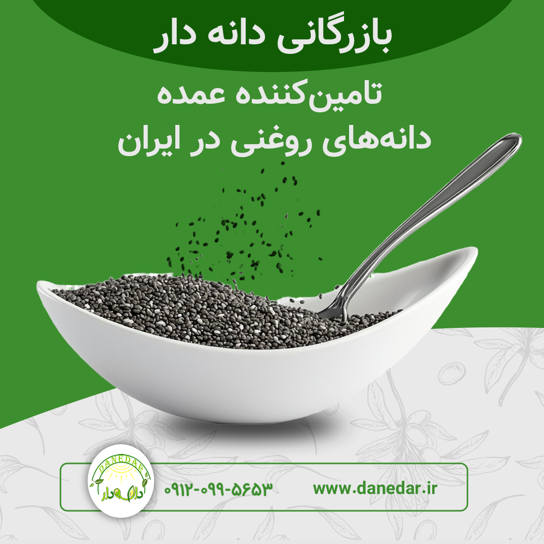 تامین کننده عمده دانه های روغنی