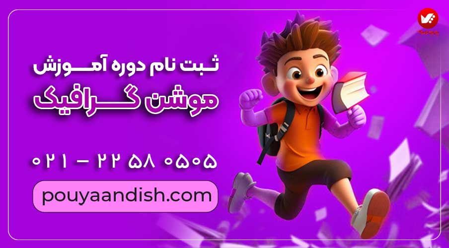 دوره آموزش موشن گرافیک پویااندیش