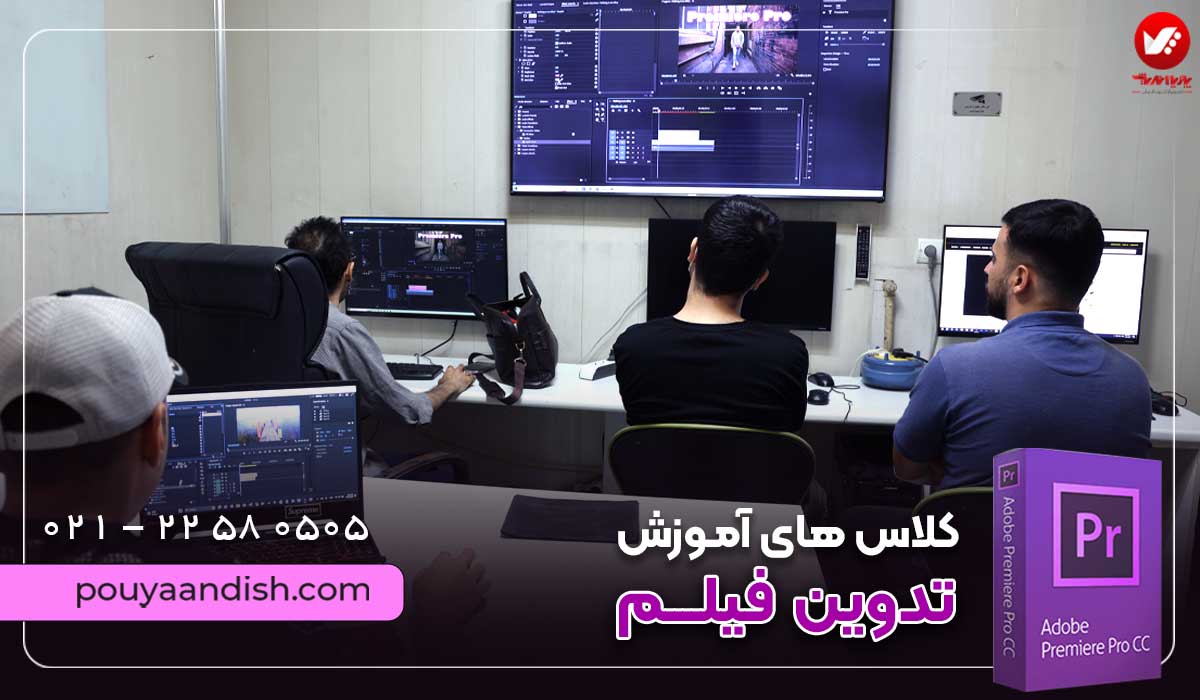 دوره آموزش تدوین با پریمیر