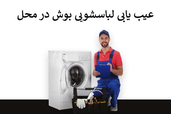 عیب یابی لباسشویی بوش در محل